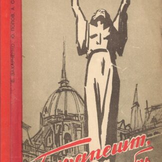 Будапешт октябрь-ноябрь 1956