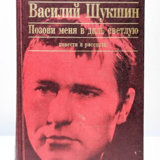Позови меня в даль светлую