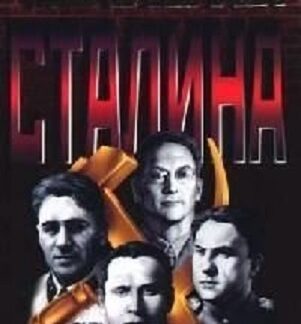 Чекисты Сталина