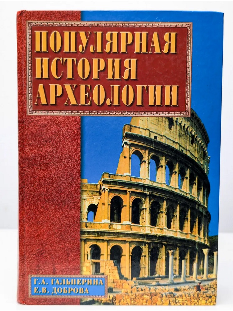Популярная история археологии