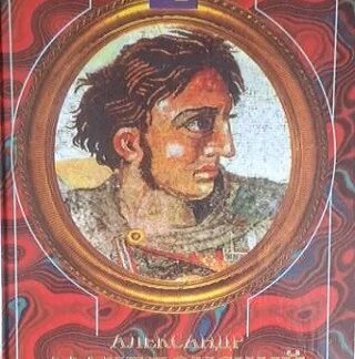 Александр Македонский