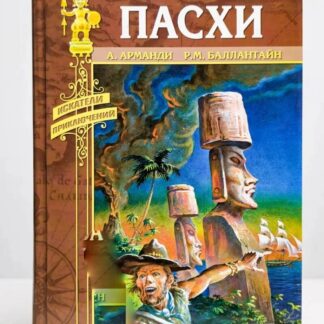 Тайны острова Пасхи