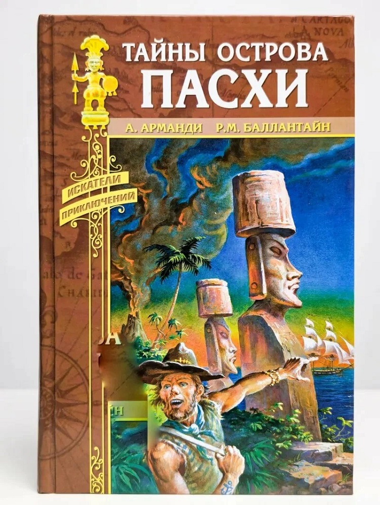 Тайны острова Пасхи