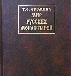 Мир русских монастырей