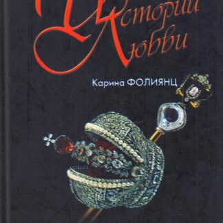Королевские грехи. Как любили августейшие особы