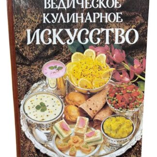 Ведическое кулинарное искусство