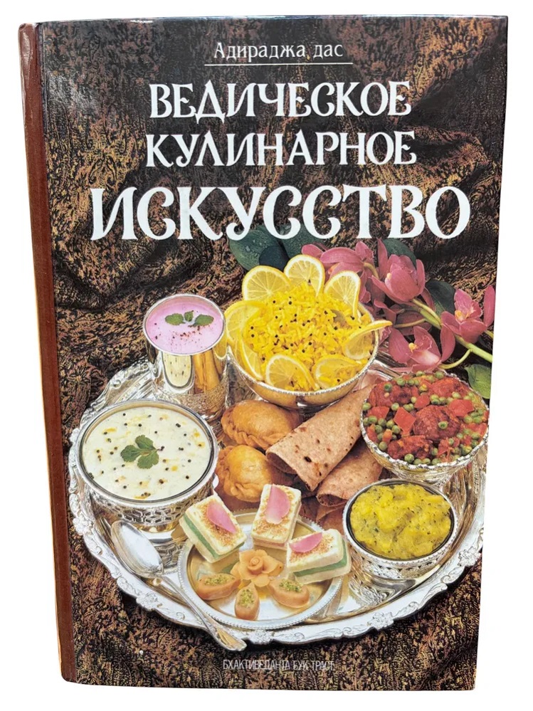 Ведическое кулинарное искусство