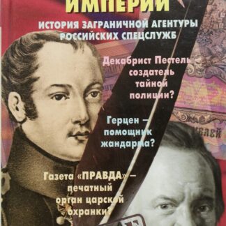 Особый отдел империи. История Заграничной агентуры российских спецслужб