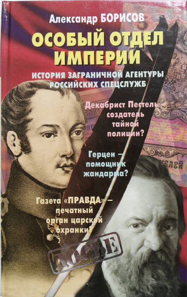 Особый отдел империи. История Заграничной агентуры российских спецслужб