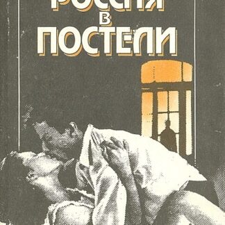 Россия в постели