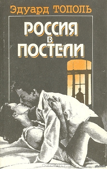 Россия в постели
