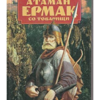 Атаман Ермак со товарищи