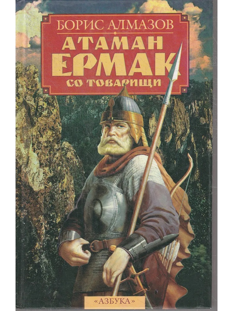 Атаман Ермак со товарищи