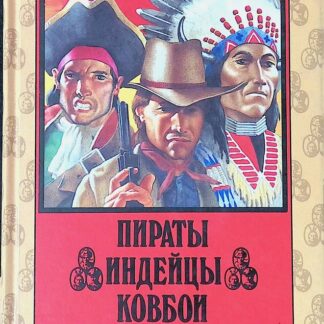 Пираты. Индейцы. Ковбои