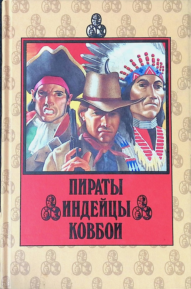 Пираты. Индейцы. Ковбои