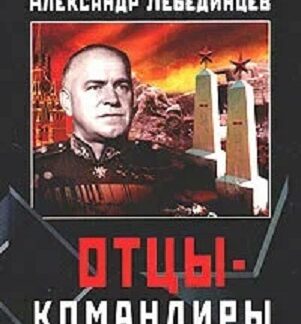 Отцы-командиры. Звезды на погонах — звезды на могилах