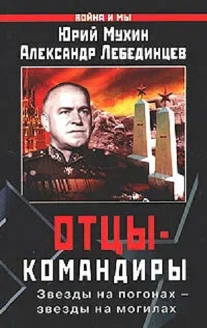Отцы-командиры. Звезды на погонах — звезды на могилах