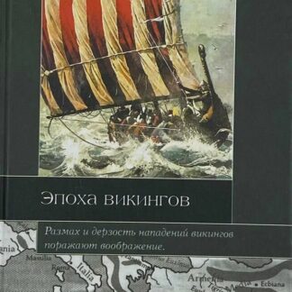 Эпоха викингов
