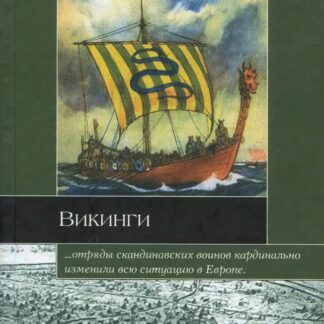 Викинги
