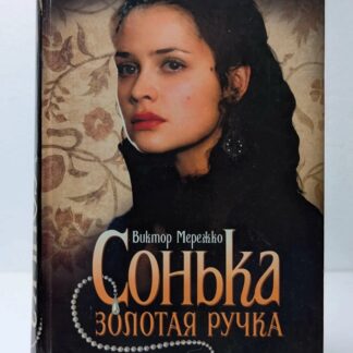 Сонька Золотая Ручка. История любви и предательств королевы воров