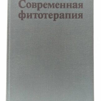 Современная фитотерапия