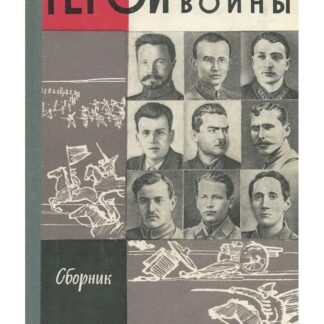 Герои гражданской войны (Жизнь Замечательных Людей)