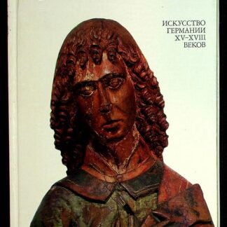 Эрмитаж. Искусство Германии XV-XVIII веков. Очерк-путеводитель