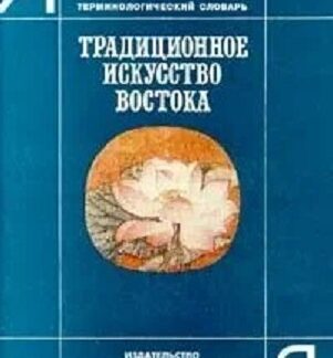 Традиционное искусство Востока. Терминологический словарь