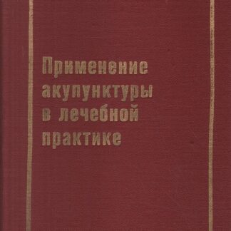 Применение акупунктуры в лечебной практике