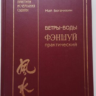 Ветры-воды. Фэншуй практический