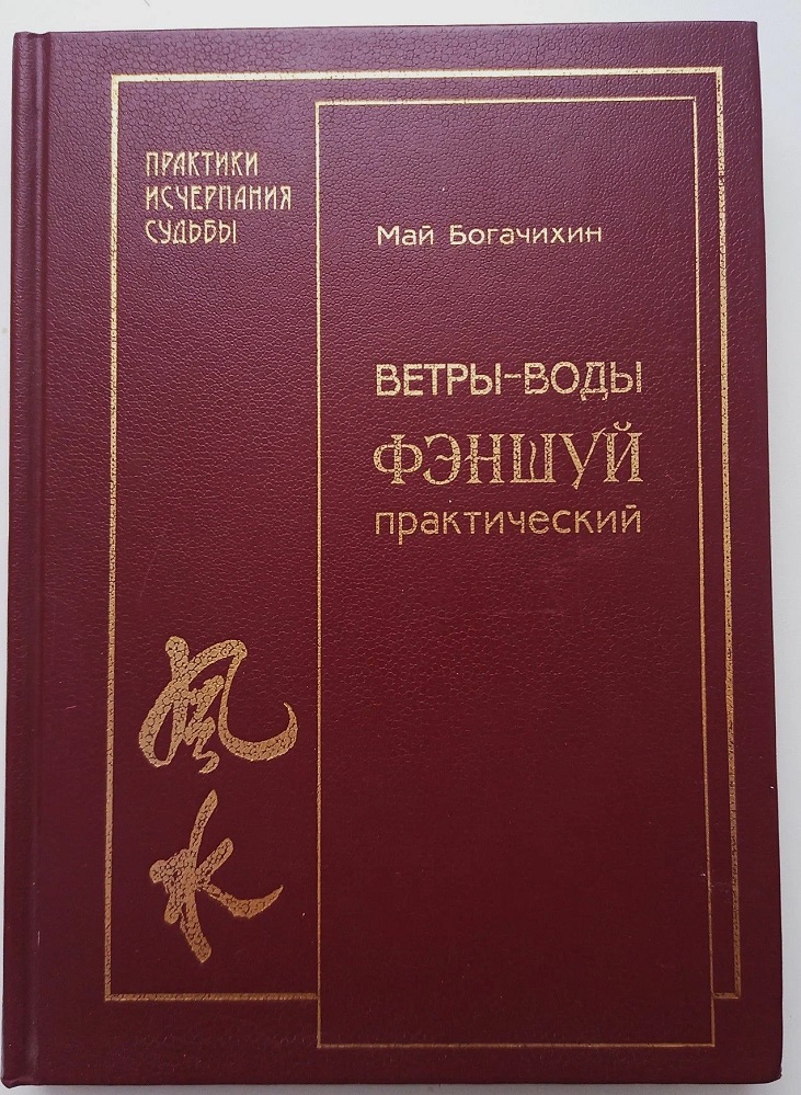 Ветры-воды. Фэншуй практический