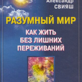 Разумный мир. Как жить без лишних переживаний