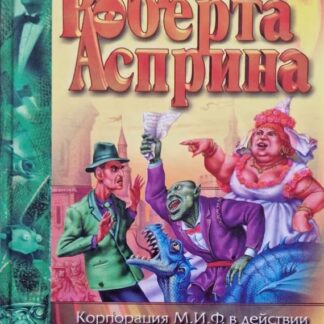 Корпорация М.И.Ф. в действии. Сладостный МИФ, или МИФтерия жизни. МИФфия невыполнима. Нечто оМИФигенное