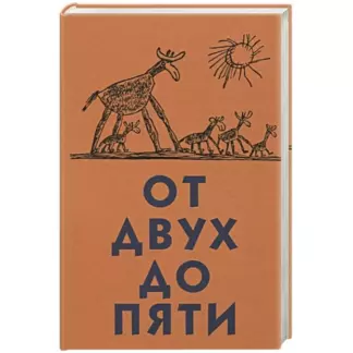 От двух до пяти