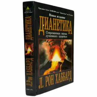Дианетика.Современная наука душевного здоровья