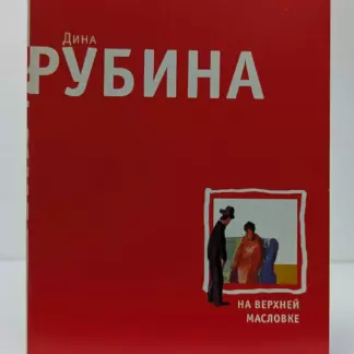 На Верхней Масловке