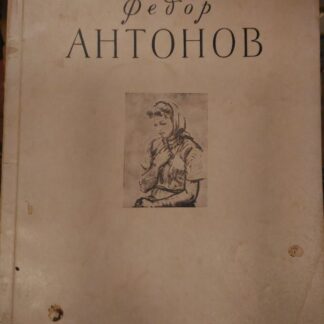 Выставка картин и этюдов Федорова Васильевича Антонова