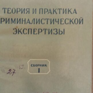Теория и практика криминалистической экспертизы
