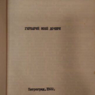 Гербарий моей дочери