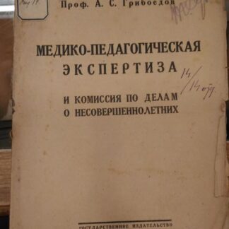 Медико-педагогическая экспертиза и комиссии по делам о несовершеннолетних