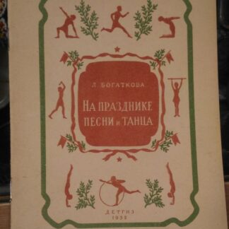 На празднике песни и танца