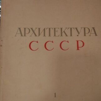 Архитектура СССР, журнал