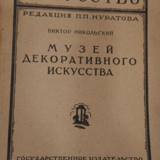Музей декоративного искусства