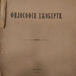 Философия Джоберти