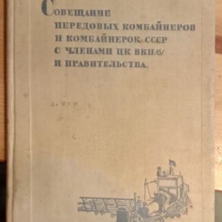 Совещание передовых комбайнеров и комбайнерок СССР с членами ЦК ВКП(б) и правительства