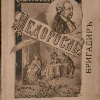 Бригадир. Недоросль