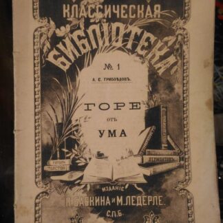 Горе от ума