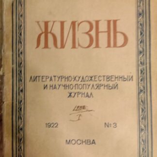 Жизнь. Литературно-художественный и научно-популярный журнал