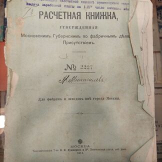 Расчетная книжка утвержденная Московским Губернским по фабричным делам Присутствием