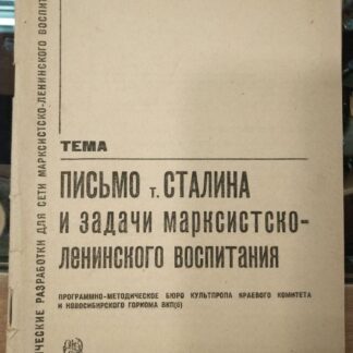 Письмо т. Сталина и задачи марксистско-ленинского воспитания